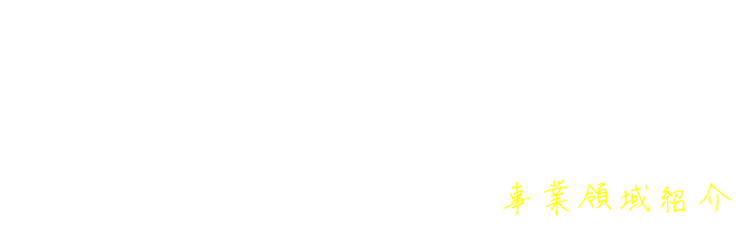 事業領域紹介 Adventure field