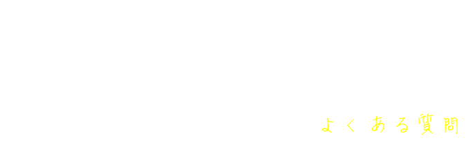 FAQ よくある質問