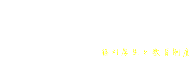 福利厚生と教育制度 Welfare & Skill up