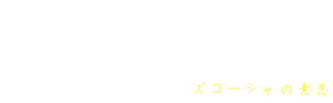 ズコーシャの意思 Zukosha IZM