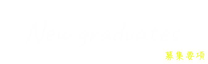 新卒向け New graduates