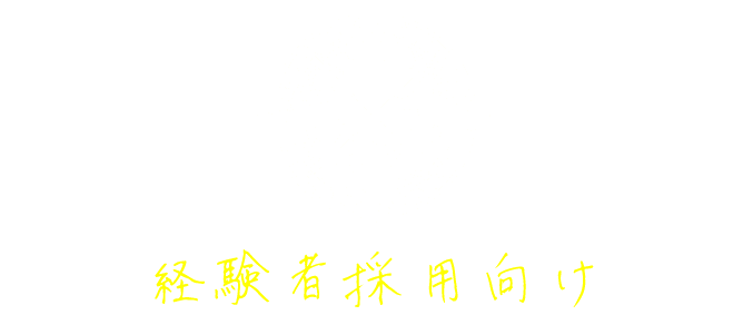 Mid-Career 経験者採用向け