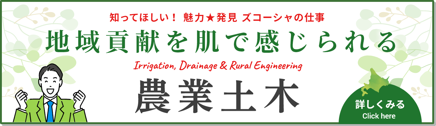地域貢献を肌で感じられる農業土木