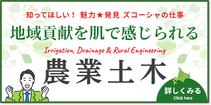 「知ってほしい！魅力★発見ズコーシャの仕事地域貢献を肌で感じられる農業土木」ページを公開しました