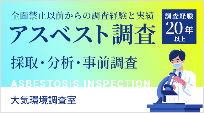 アスベスト調査