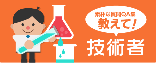 教えて！技術者