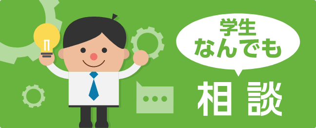 学生なんでも相談室