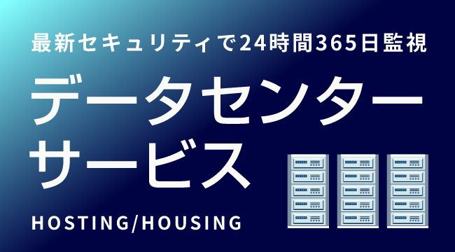 データセンターサービス