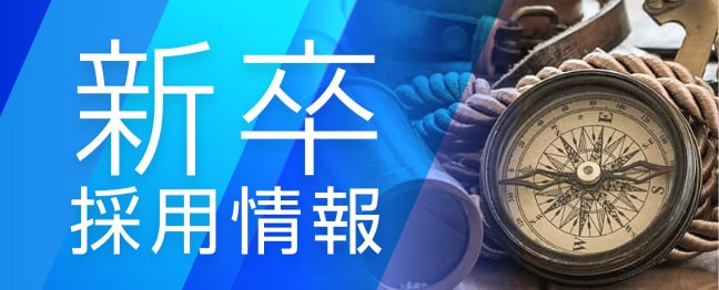 新卒採用情報