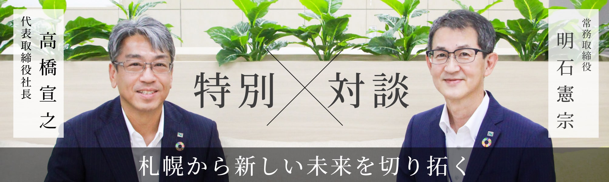 「特別対談 札幌から新しい未来を切り拓く」ページを公開しました