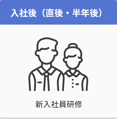 入社後（直後・半年後） 新入社員研修