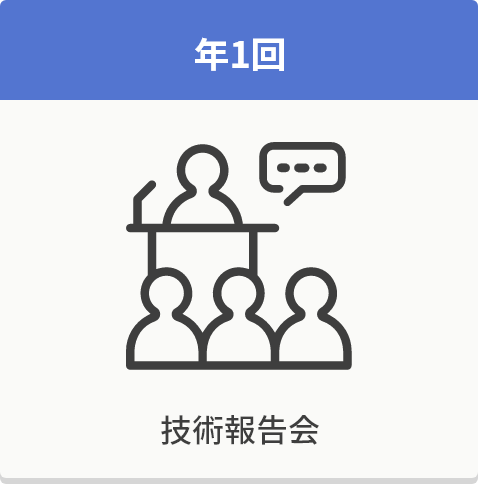 年1回 技術報告会