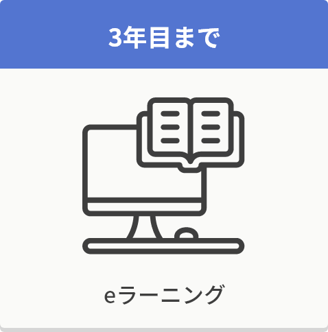 5年目まで eラーニング