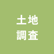 土地調査