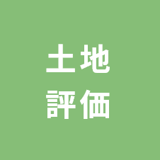 土地評価