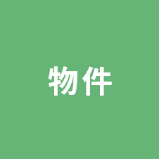 物件