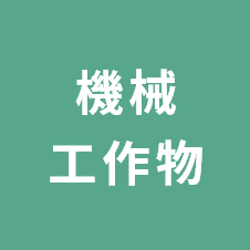 機械工作物
