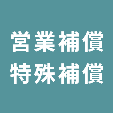 営業補償・特殊補償