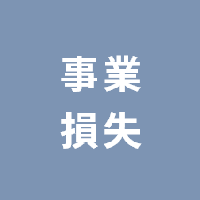 事業損失
