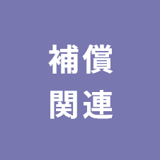 補償関連
