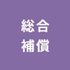 総合補償