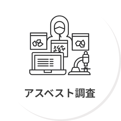 アスベスト調査