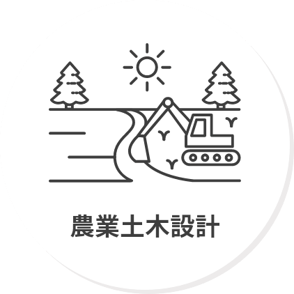 農業土木設計