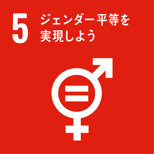 SDGsアイコン 5 ジェンダー平等を実現しよう