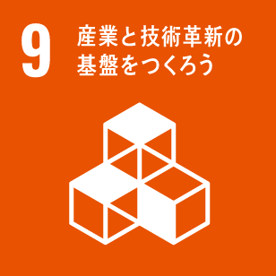SDGsアイコン 9 産業と技術革新の基盤をつくろう