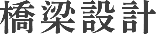橋梁設計