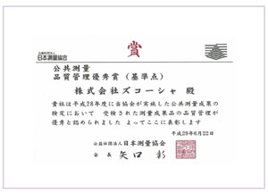 平成28年度 公共測量・品質管理優秀賞(基準点)
