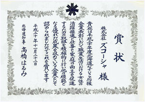 北海道なでしこ応援企業表彰