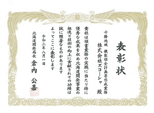 十勝地域 機能保全計画等作成業務