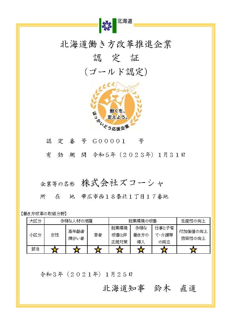 北海道働き方改革推進企業認定証（ゴールド認定）