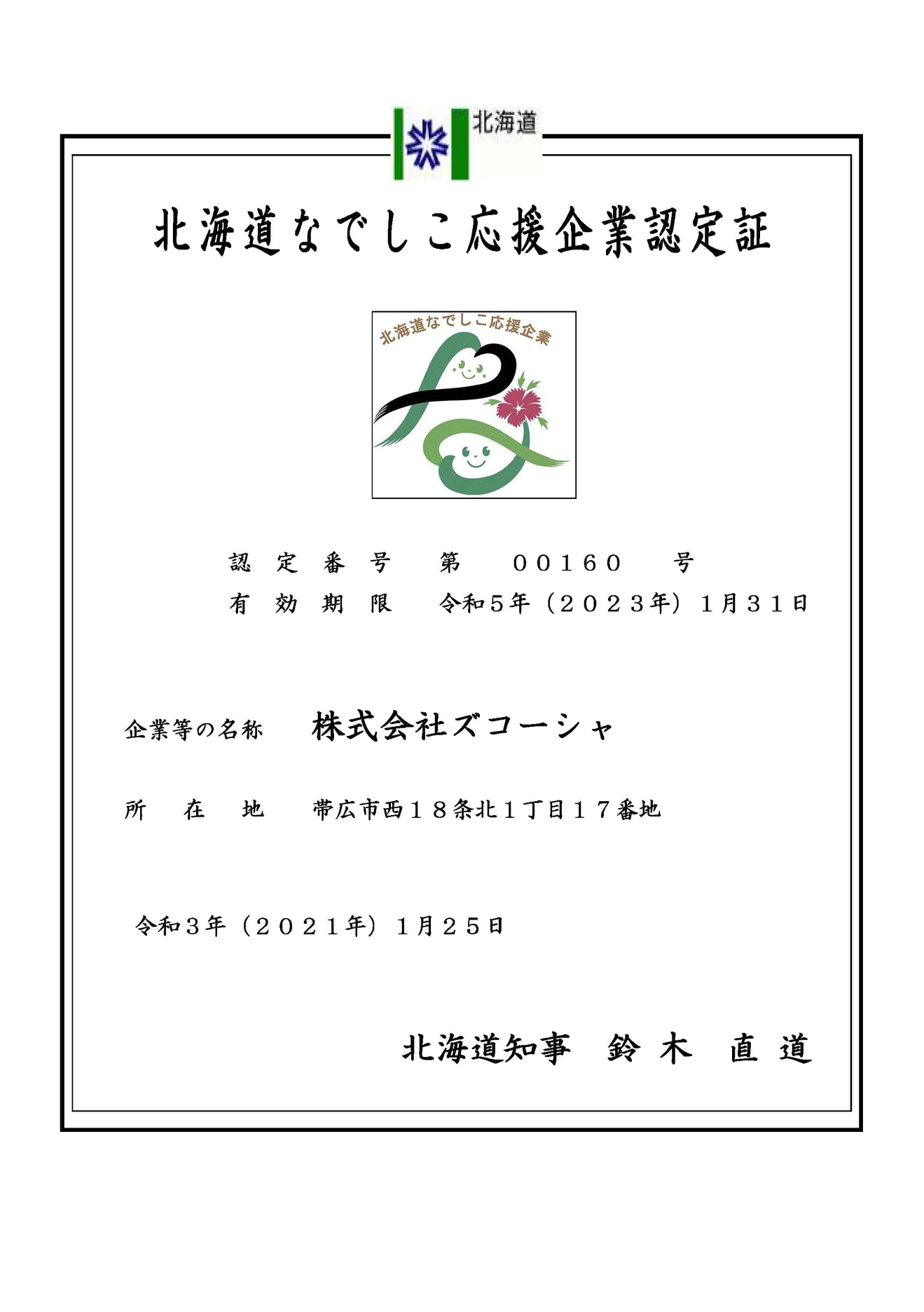北海道なでしこ応援企業認定証