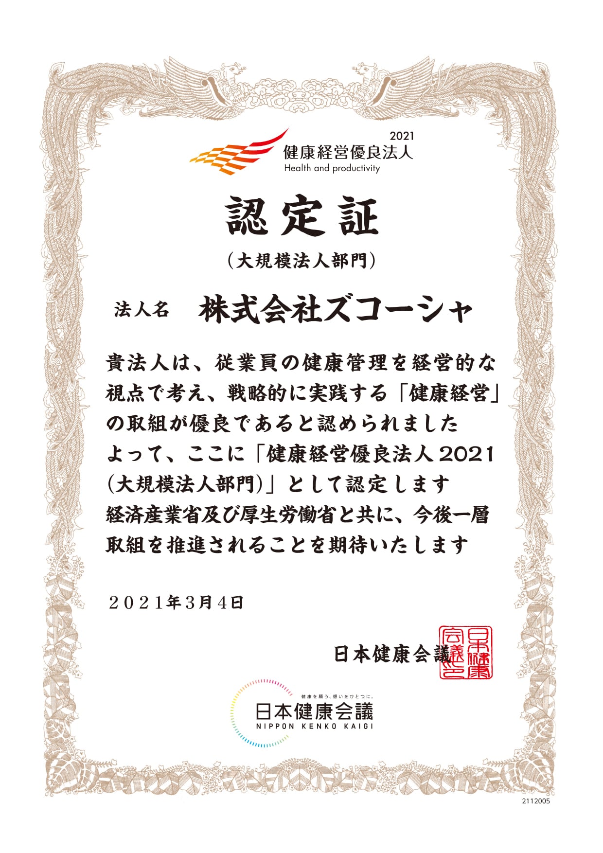健康経営優良法人2021(大規模法人部門)認定証