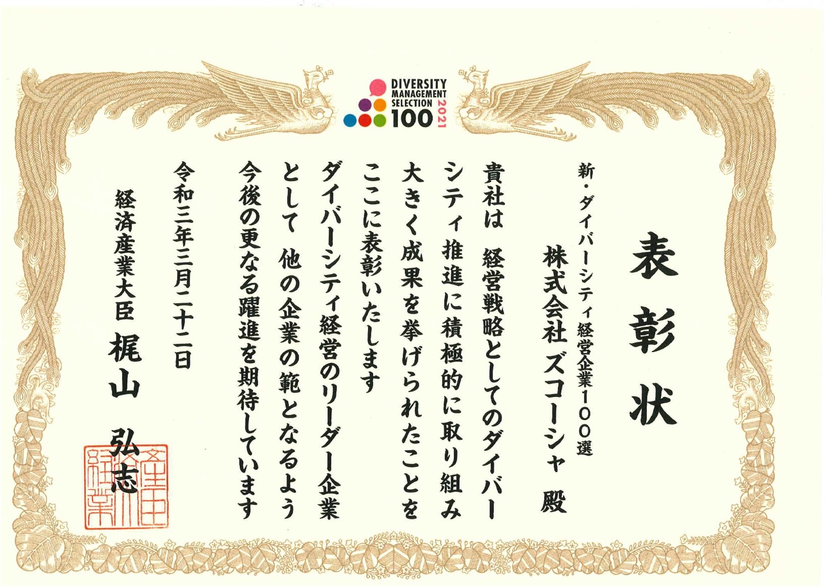 道内で唯一、経産大臣表彰「2020年度新・ダイバーシティ経営企業100選」を受賞
