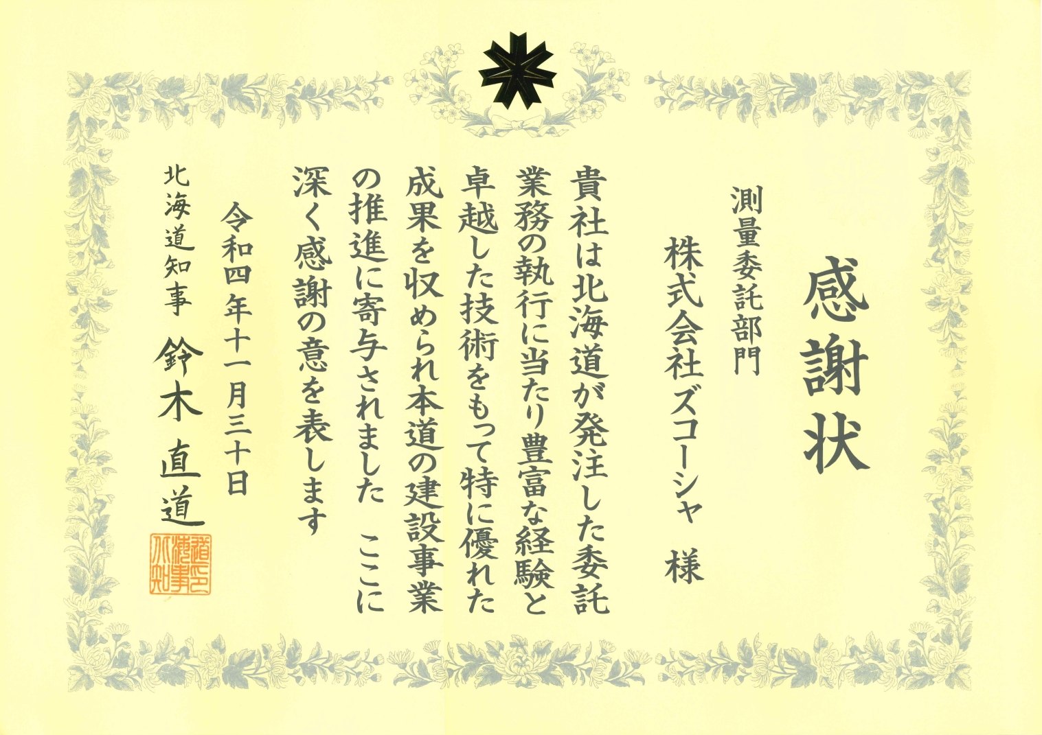 測量委託部門 感謝状