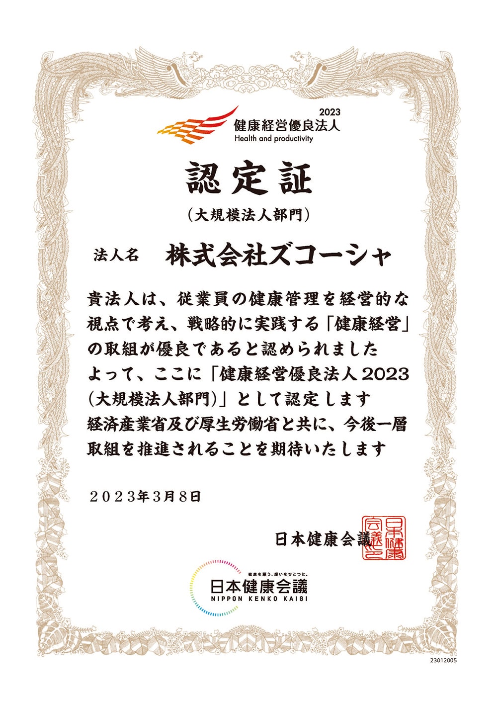 健康経営優良法人2023(大規模法人部門)