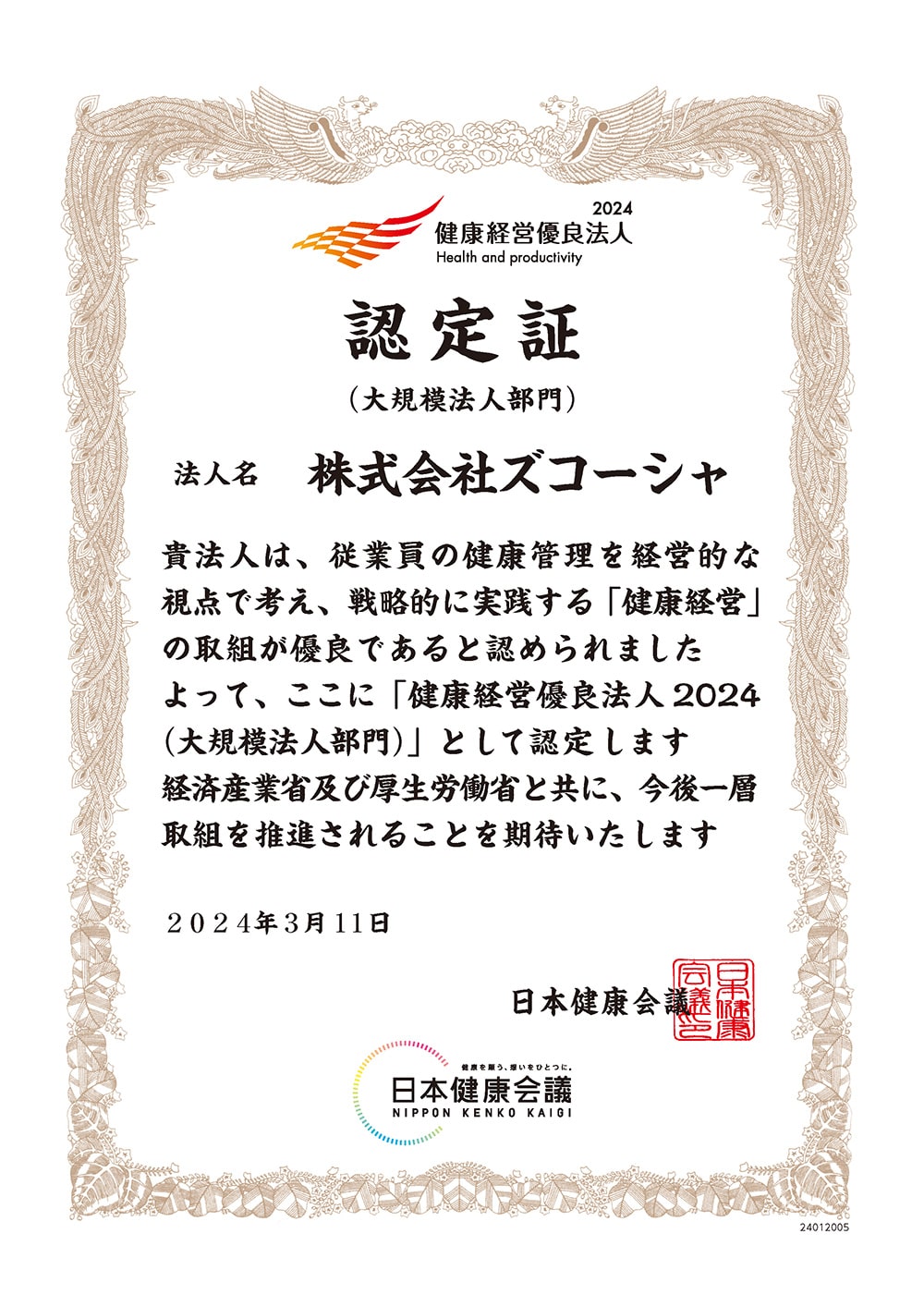 「健康経営優良法人2024」に認定されました